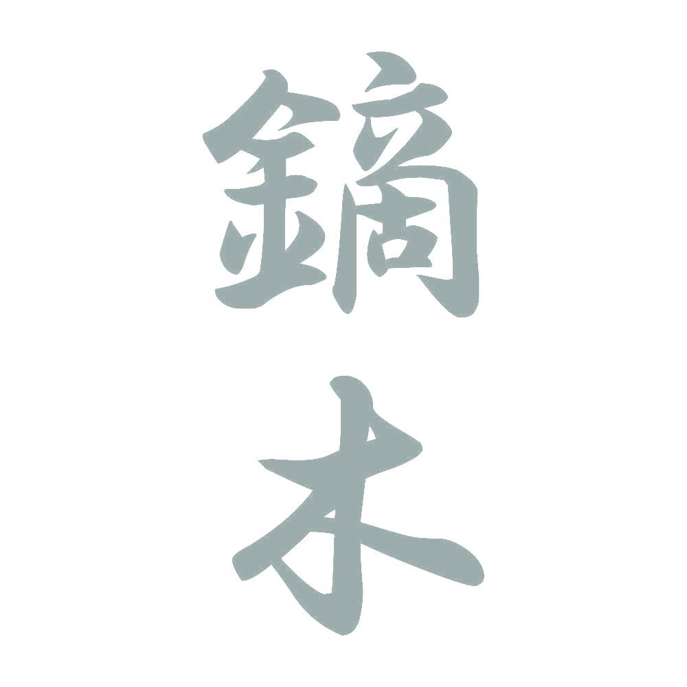 鏑木 縦書き (A) 10