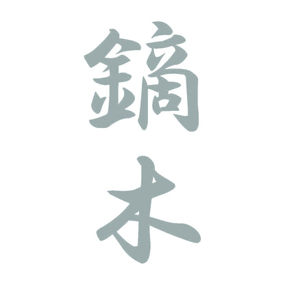 鏑木 縦書き (A) 10