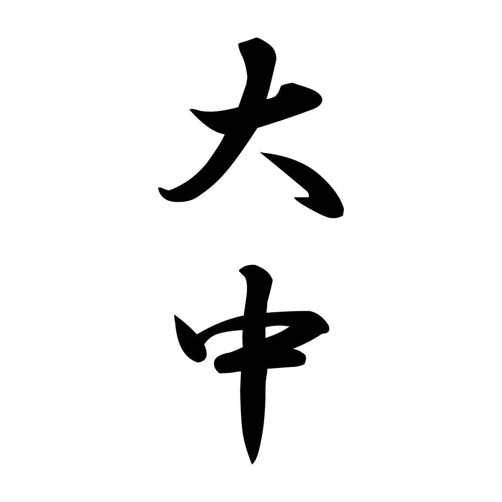 大中 縦書き (A)