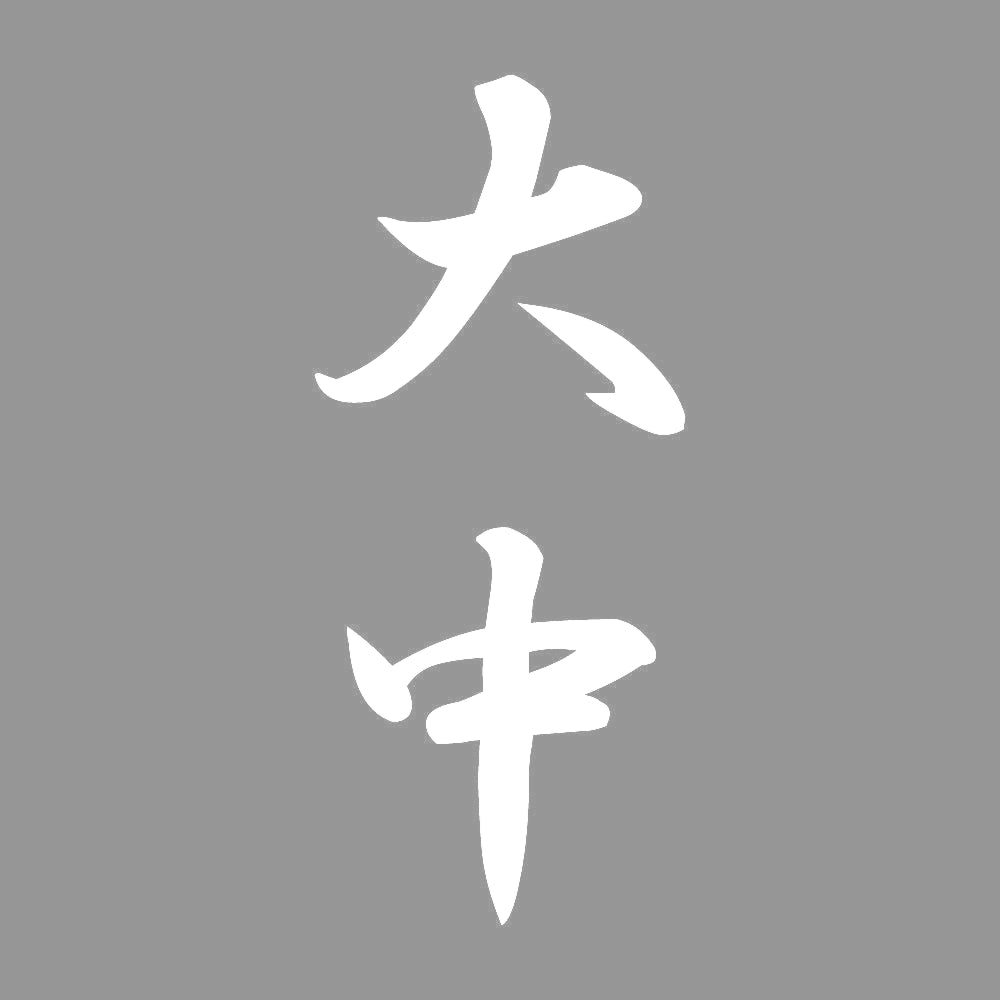 大中 縦書き (A) 7