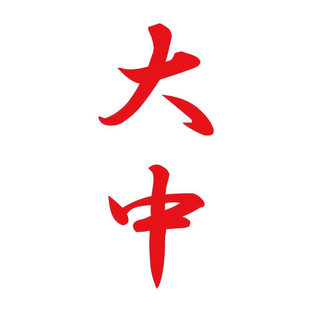 大中 縦書き (A) 8