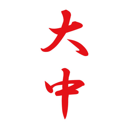 大中 縦書き (A) 8