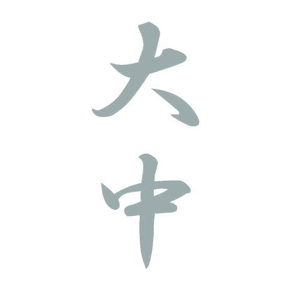大中 縦書き (A) 10