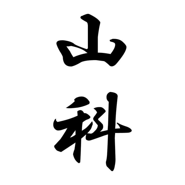山科 縦書き (A)