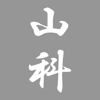 山科 縦書き (A) 7