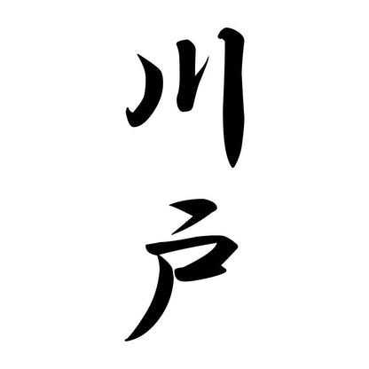 川戸 縦書き (A)