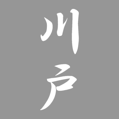 川戸 縦書き (A) 7