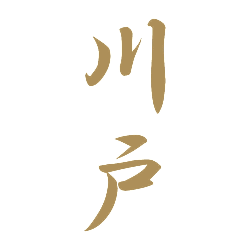 川戸 縦書き (A) 9