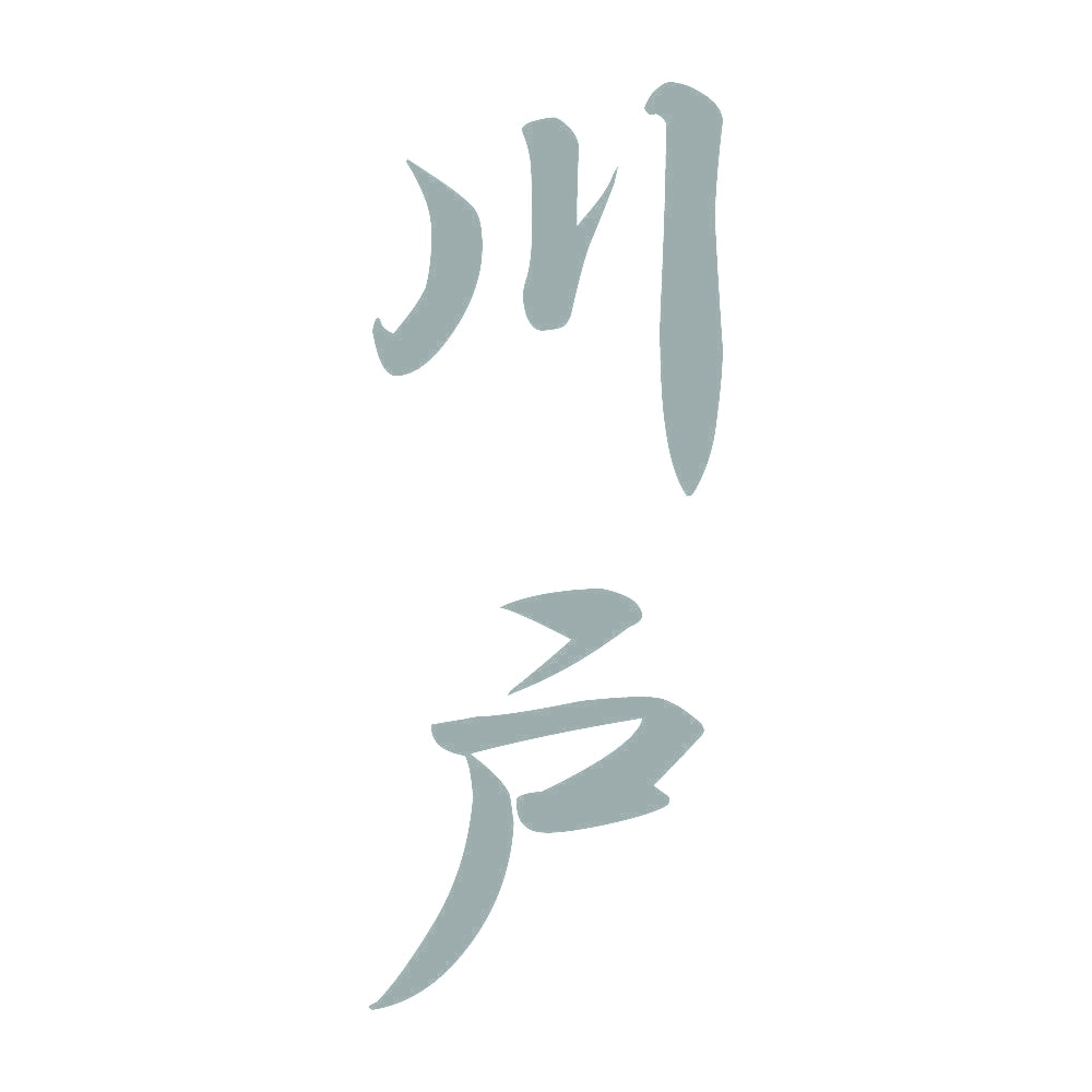 川戸 縦書き (A) 10