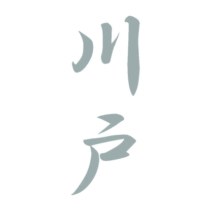 川戸 縦書き (A) 10