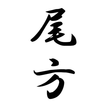 尾方 縦書き (A)