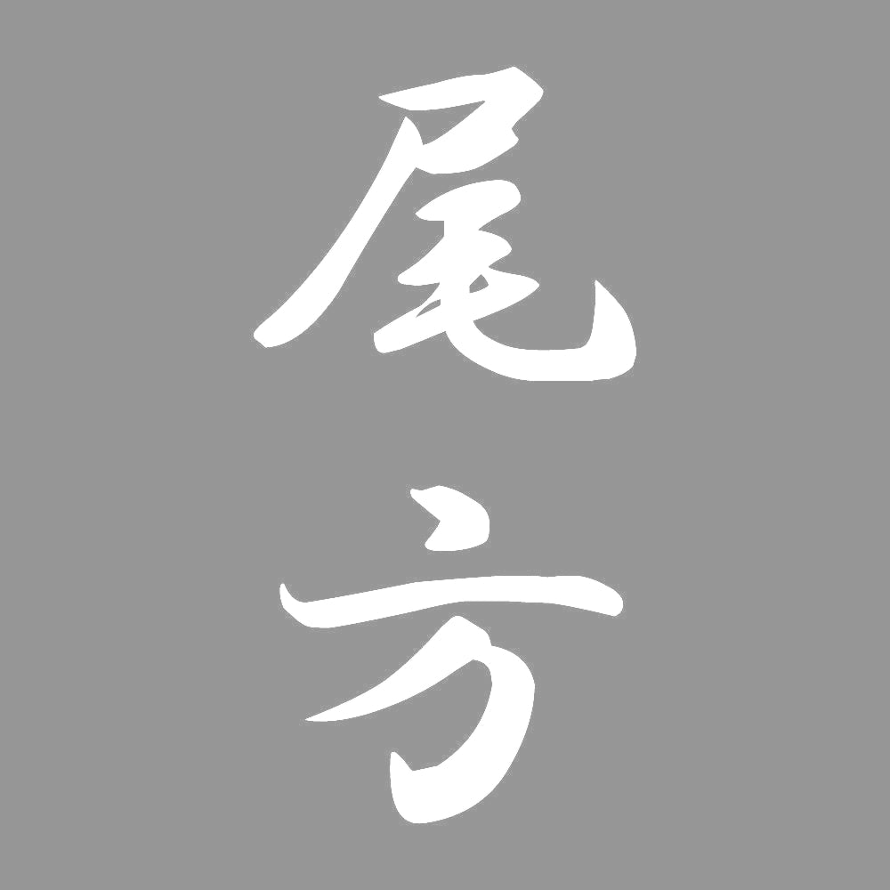 尾方 縦書き (A) 7