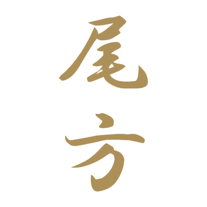 尾方 縦書き (A) 9