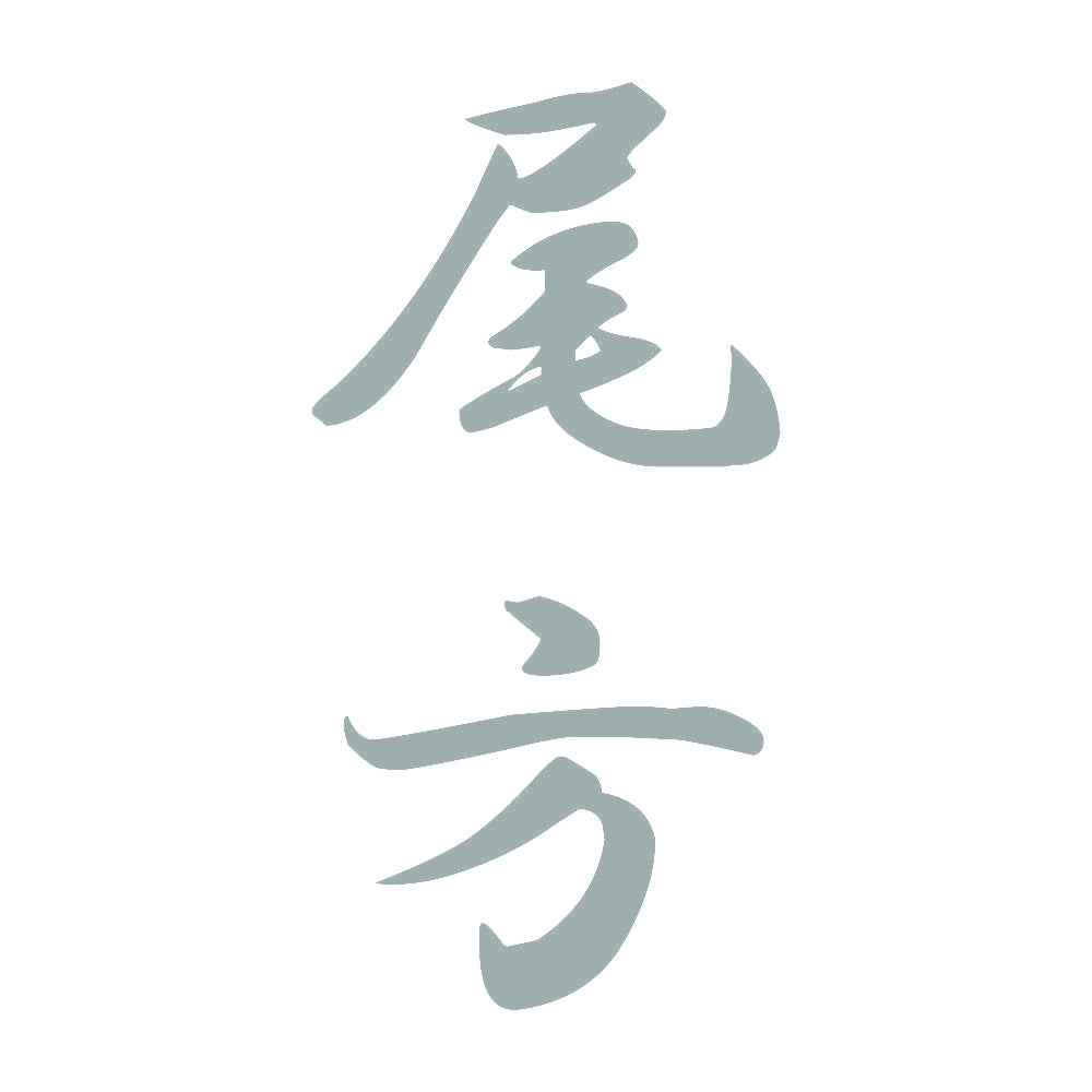 尾方 縦書き (A) 10