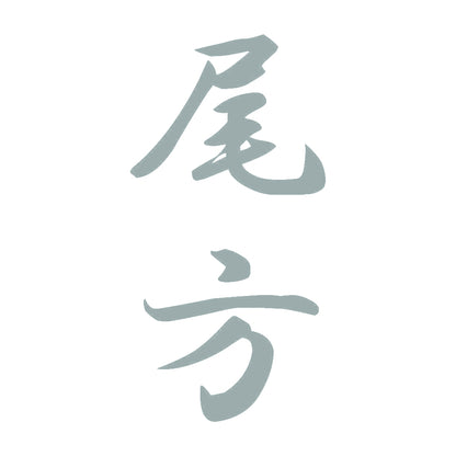 尾方 縦書き (A) 10