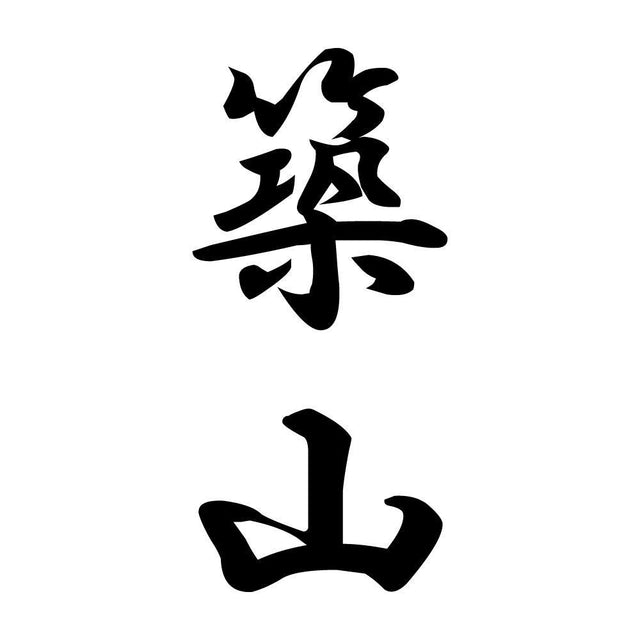 築山 縦書き (A)