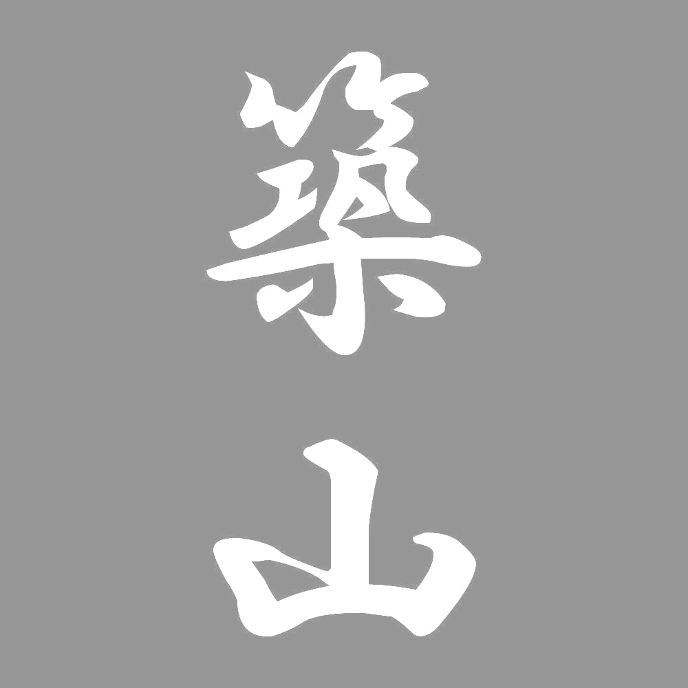 築山 縦書き (A) 7