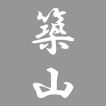 築山 縦書き (A) 7