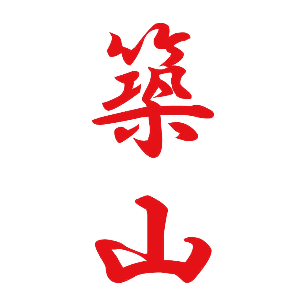 築山 縦書き (A) 8
