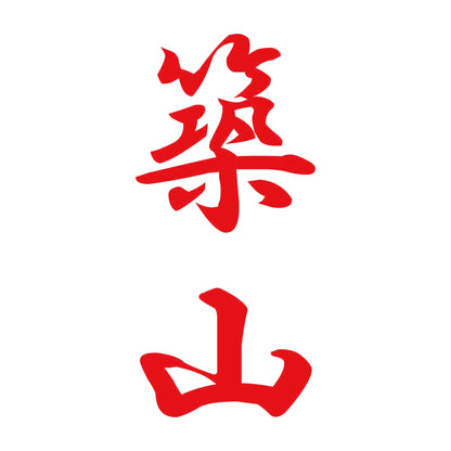 築山 縦書き (A) 8