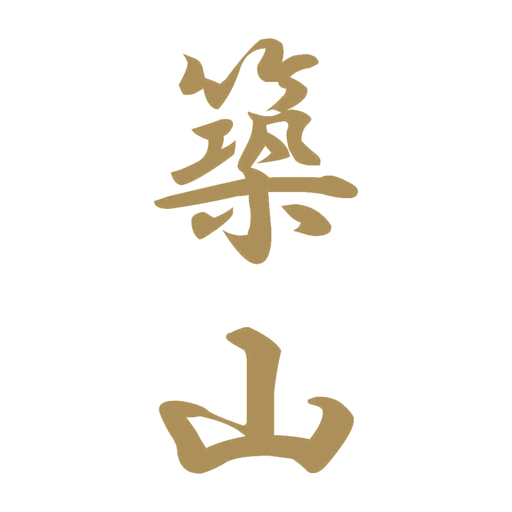 築山 縦書き (A) 9