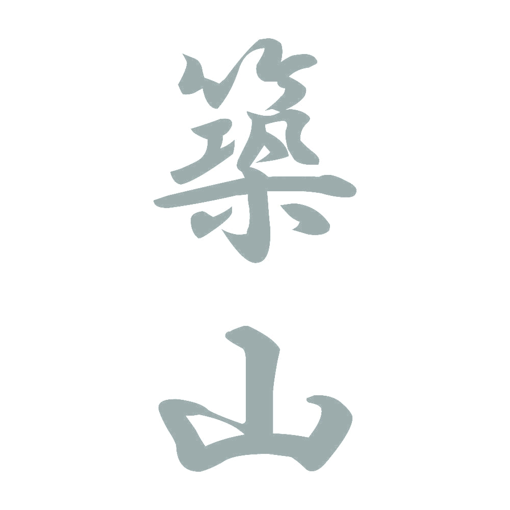 築山 縦書き (A) 10