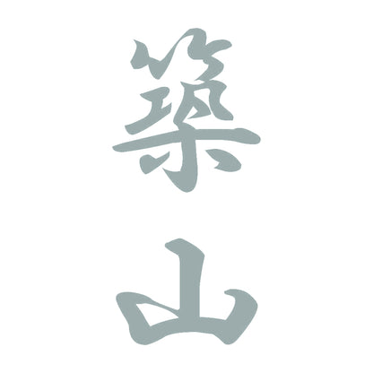 築山 縦書き (A) 10