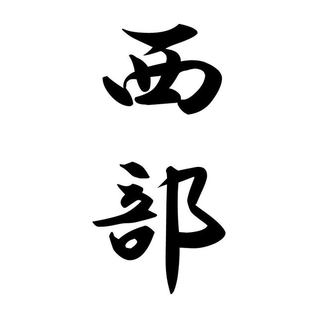 西部 縦書き (A)