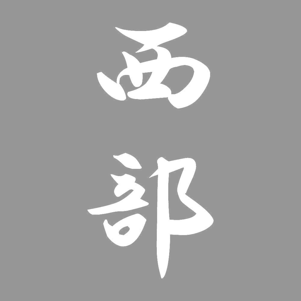 西部 縦書き (A) 7