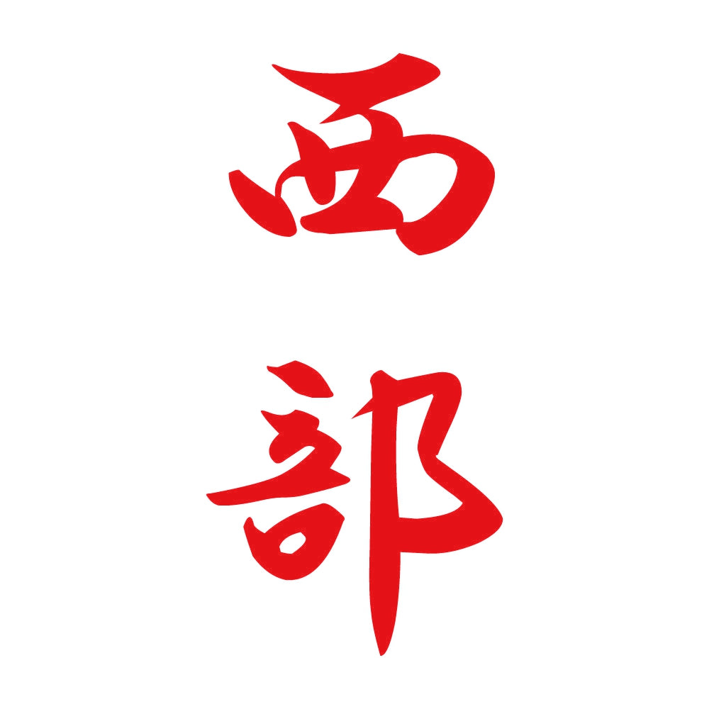 西部 縦書き (A) 8