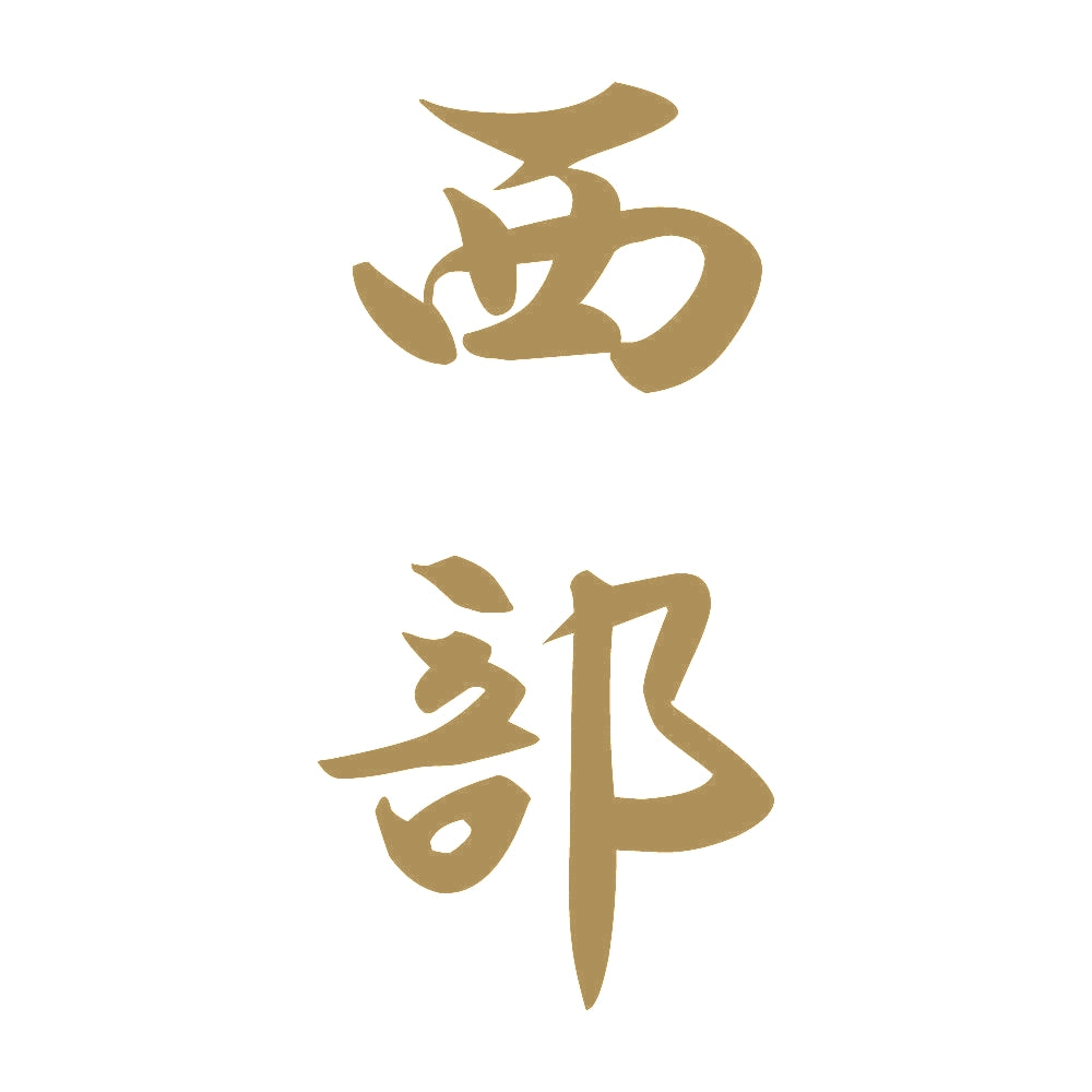 西部 縦書き (A) 9