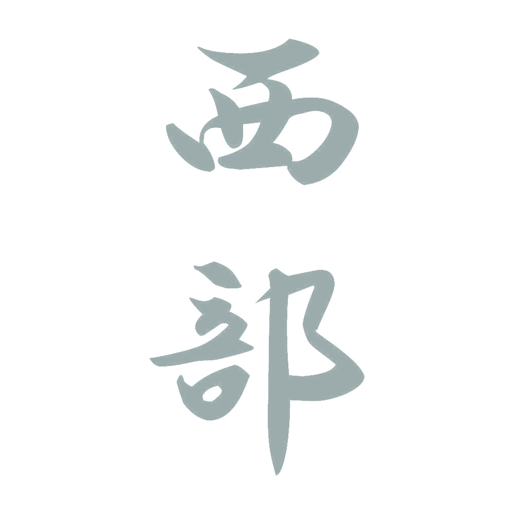 西部 縦書き (A) 10