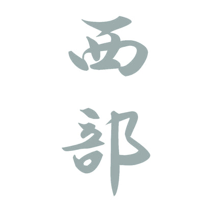 西部 縦書き (A) 10
