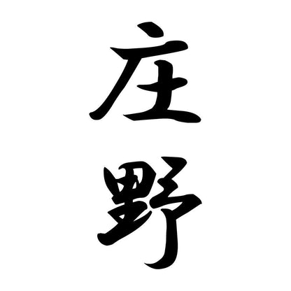 庄野 縦書き (A)