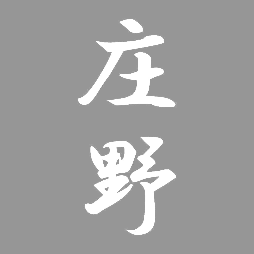 庄野 縦書き (A) 7