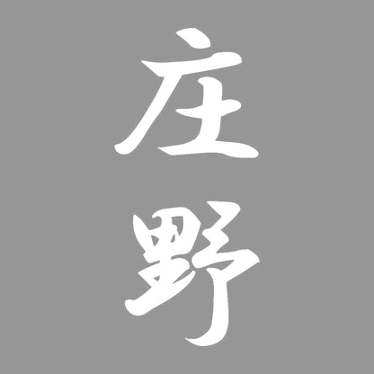 庄野 縦書き (A) 7