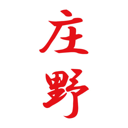 庄野 縦書き (A) 8