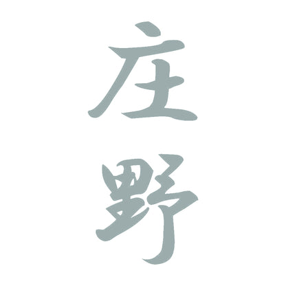 庄野 縦書き (A) 10