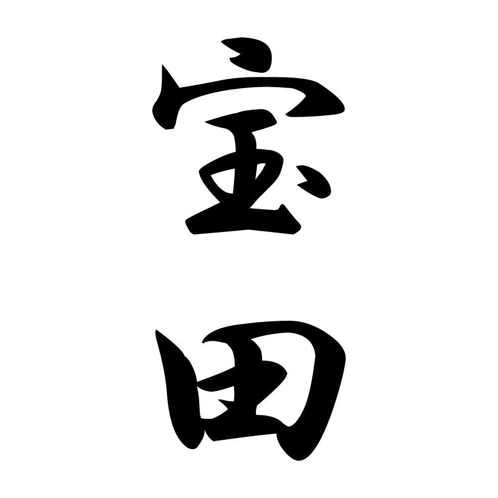 宝田 縦書き (A)