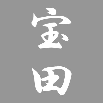 宝田 縦書き (A) 7