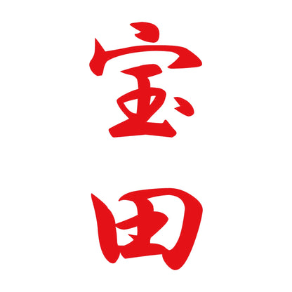 宝田 縦書き (A) 8