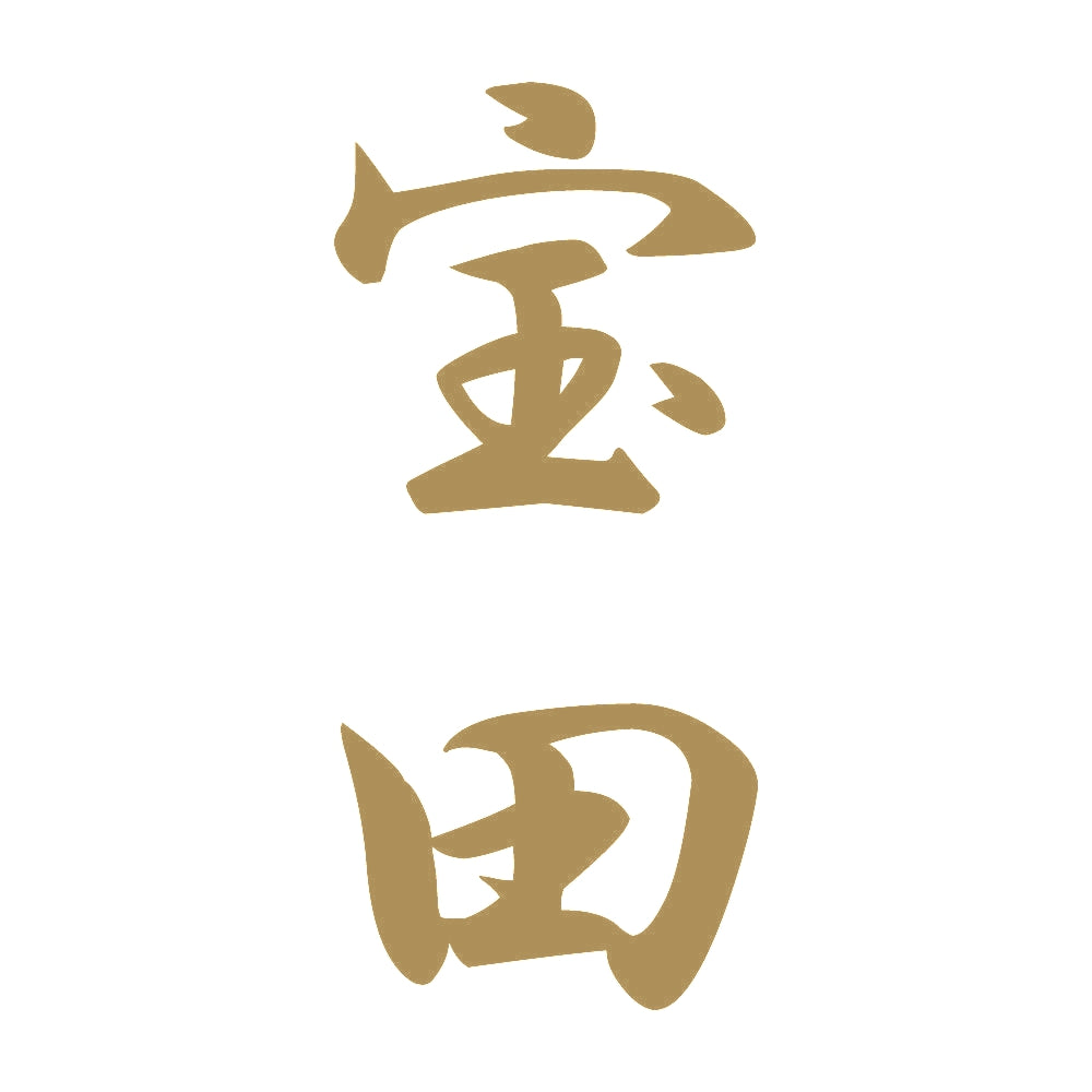 宝田 縦書き (A) 9