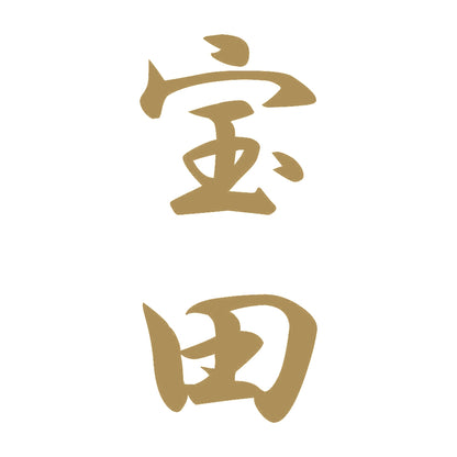 宝田 縦書き (A) 9