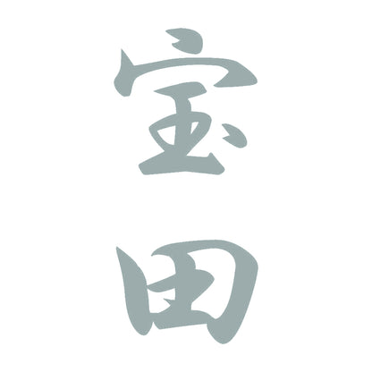 宝田 縦書き (A) 10