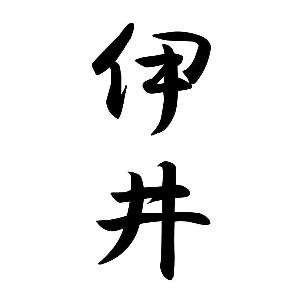 伊井 縦書き (A)