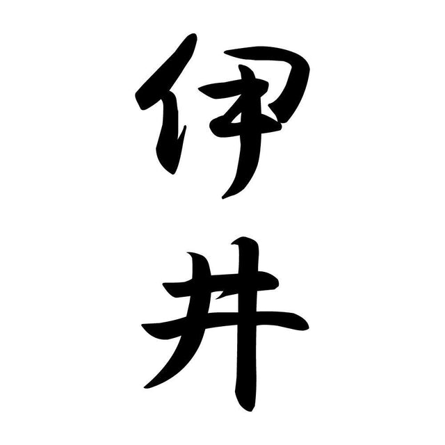 伊井 縦書き (A)