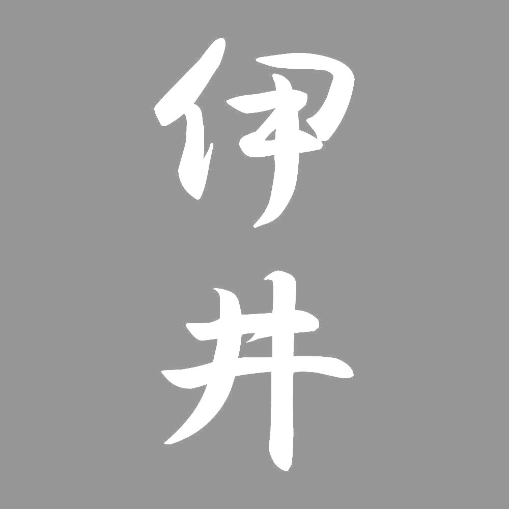 伊井 縦書き (A) 7