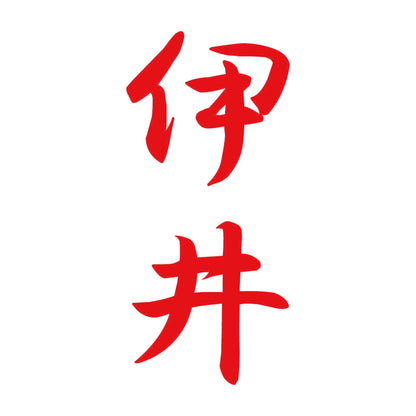 伊井 縦書き (A) 8