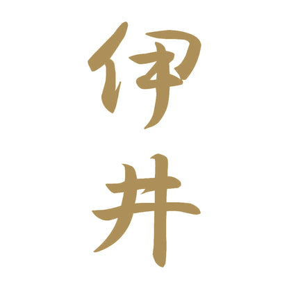 伊井 縦書き (A) 9