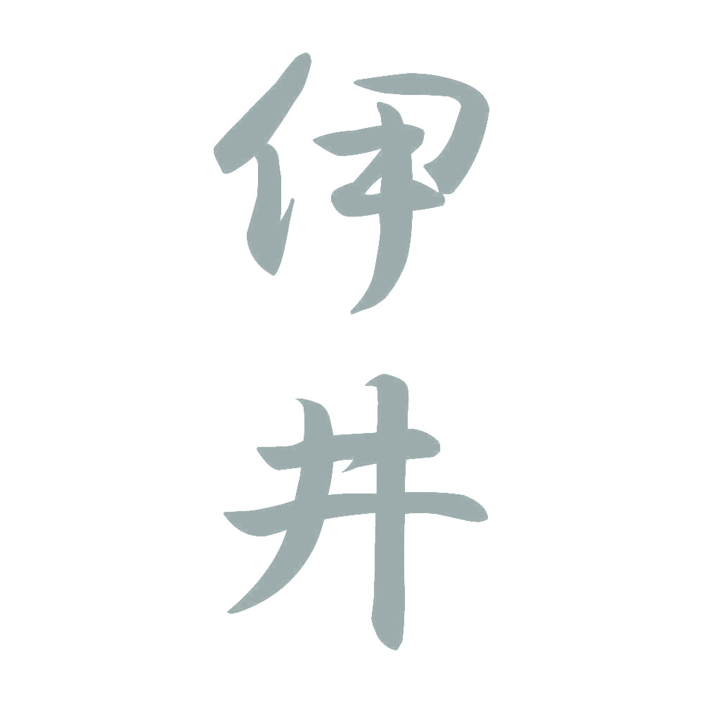 伊井 縦書き (A) 10